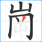 崗笔顺分解图片7
