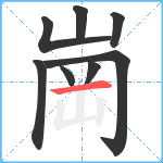 崗笔顺分解图片8