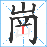 崗笔顺分解图片9
