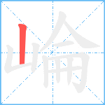 崘笔顺分解图片1