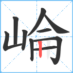 崘笔顺分解图片10