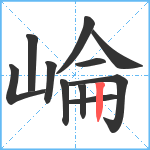 崘笔顺分解图片11