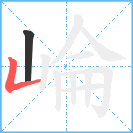 崘笔顺分解图片2