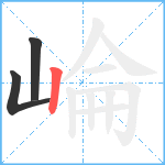 崘笔顺分解图片3