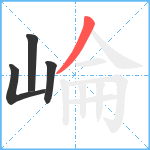 崘笔顺分解图片4