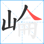 崘笔顺分解图片5