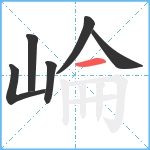 崘笔顺分解图片6