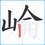 崘笔顺分解图片7