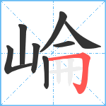 崘笔顺分解图片8