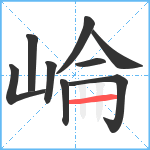 崘笔顺分解图片9