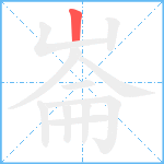 崙笔顺分解图片1