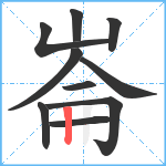 崙笔顺分解图片10