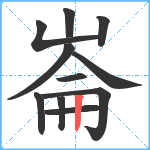 崙笔顺分解图片11