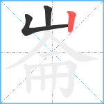 崙笔顺分解图片3