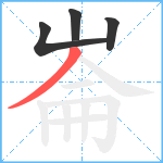 崙笔顺分解图片4