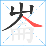 崙笔顺分解图片5