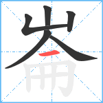 崙笔顺分解图片6