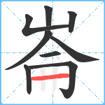 崙笔顺分解图片9