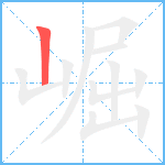 崛笔顺分解图片1