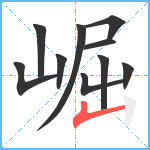 崛笔顺分解图片10