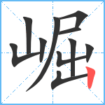 崛笔顺分解图片11