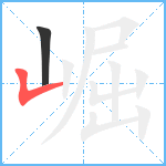 崛笔顺分解图片2