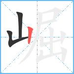 崛笔顺分解图片3