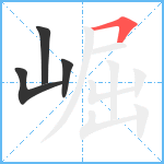 崛笔顺分解图片4