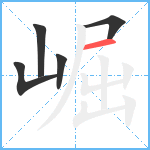 崛笔顺分解图片5