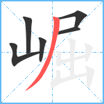 崛笔顺分解图片6