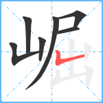 崛笔顺分解图片7