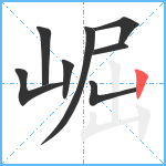 崛笔顺分解图片8