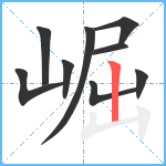 崛笔顺分解图片9