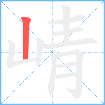 崝笔顺分解图片1