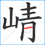 崝笔顺分解图片10