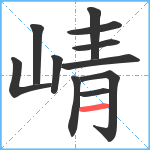 崝笔顺分解图片11