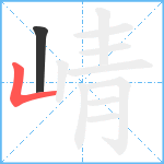 崝笔顺分解图片2