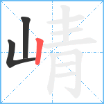 崝笔顺分解图片3