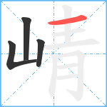 崝笔顺分解图片4