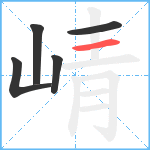 崝笔顺分解图片5