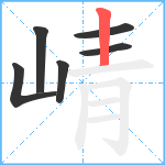 崝笔顺分解图片6