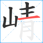 崝笔顺分解图片7