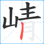 崝笔顺分解图片8