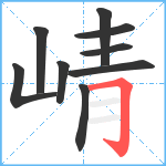 崝笔顺分解图片9