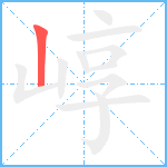 崞笔顺分解图片1