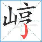 崞笔顺分解图片10