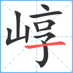 崞笔顺分解图片11