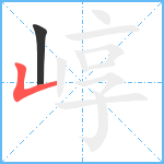 崞笔顺分解图片2