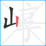 崞笔顺分解图片3