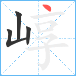 崞笔顺分解图片4